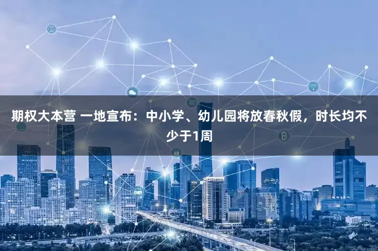 期权大本营 一地宣布：中小学、幼儿园将放春秋假，时长均不少于1周