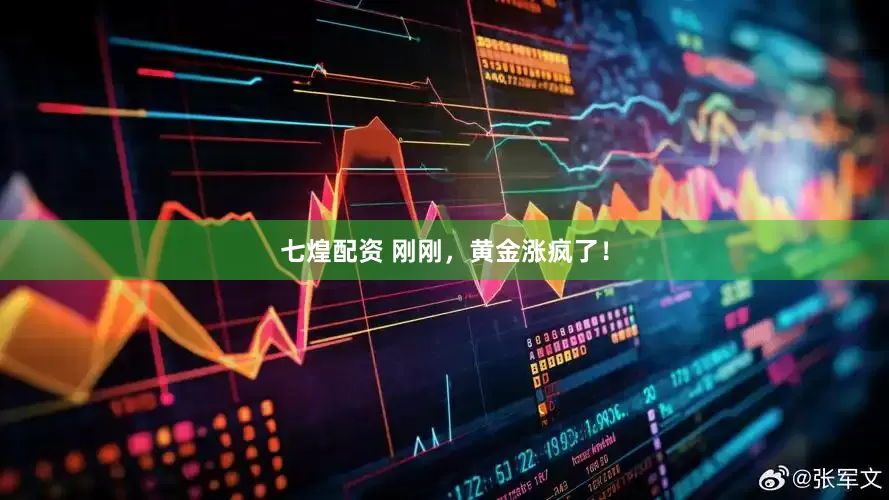 七煌配资 刚刚，黄金涨疯了！
