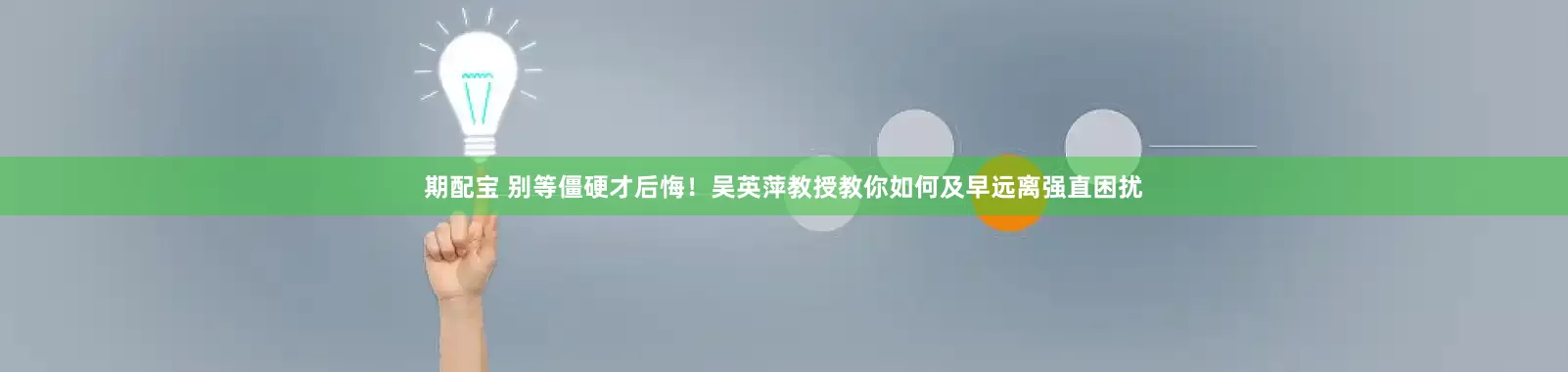期配宝 别等僵硬才后悔！吴英萍教授教你如何及早远离强直困扰