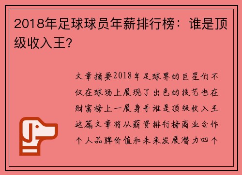 2018年足球球员年薪排行榜：谁是顶级收入王？