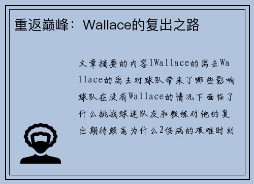 重返巅峰：Wallace的复出之路
