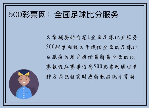 500彩票网：全面足球比分服务