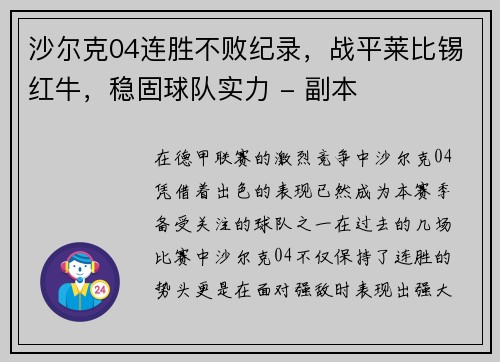 沙尔克04连胜不败纪录，战平莱比锡红牛，稳固球队实力 - 副本