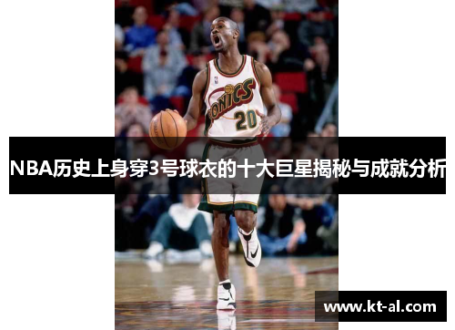 NBA历史上身穿3号球衣的十大巨星揭秘与成就分析