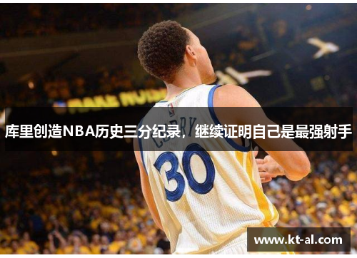 库里创造NBA历史三分纪录，继续证明自己是最强射手